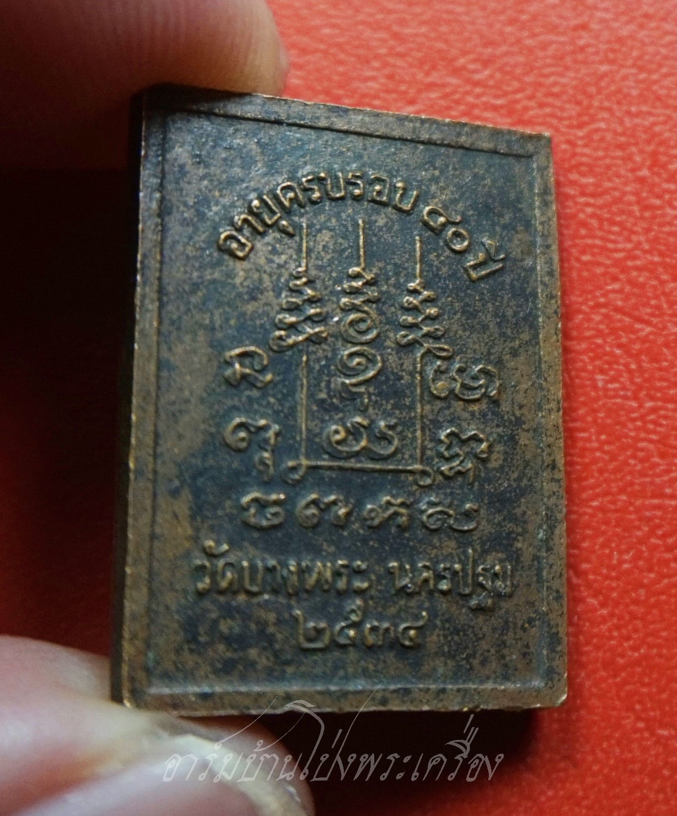 พระสมุห์สำอางค์ วัดบางพระ จ.นครปฐม ศิษย์หลวงพ่อเปิ่น ปี๒๕๓๔ อายุครบรอบ๔๐ปี เนื้อทองแดงรมดำ ตอกโค๊ตมีจาร(องค์ที่3)