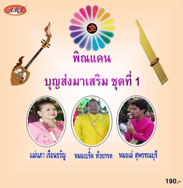 พิณแคนบุญส่งมาเสริม ชุดที่ 1