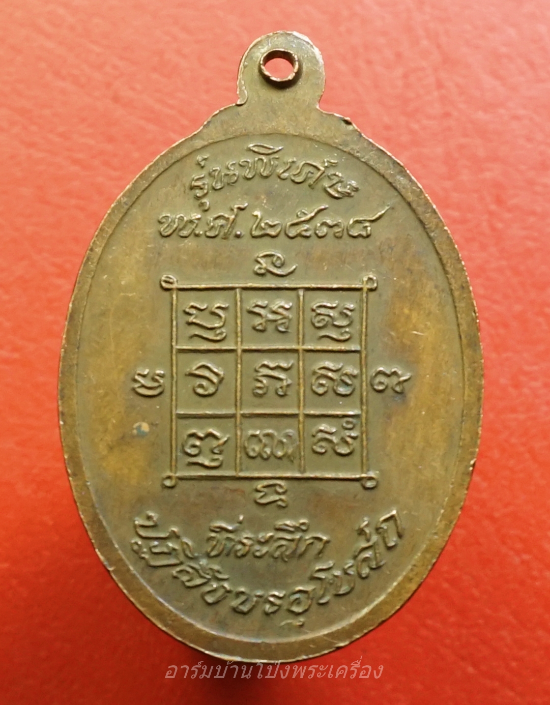 หลวงพ่อโก๊ะ วัดเก้าห้อง รุ่นปฏิสังขรอุโบสถ ปี๒๕๓๔ ขาไป เนื้อทองแดง(องค์ที่4)