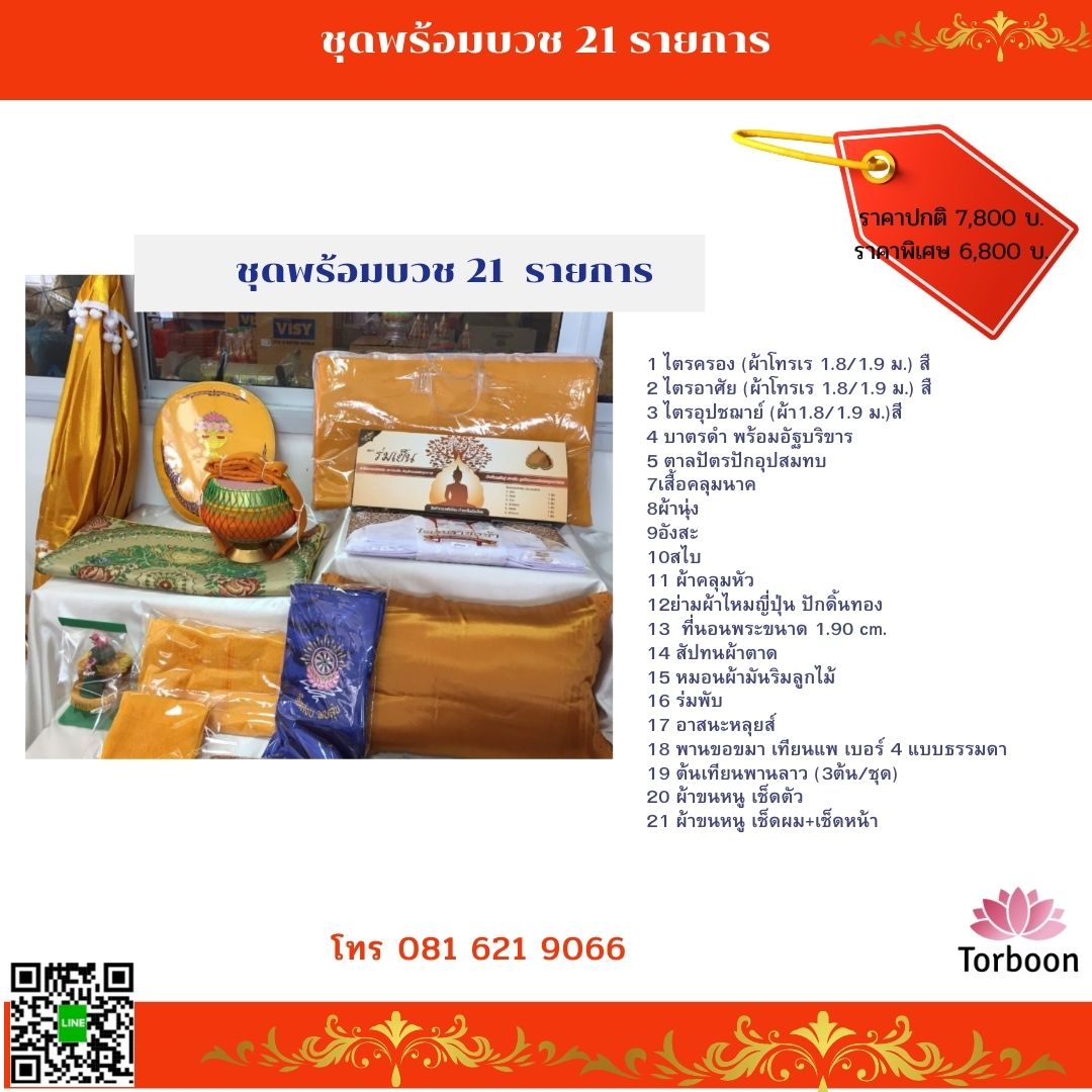 ชุดเครื่องบวชพระชุดกลาง ราคาประหยัด (21 รายการพร้อมบวช)