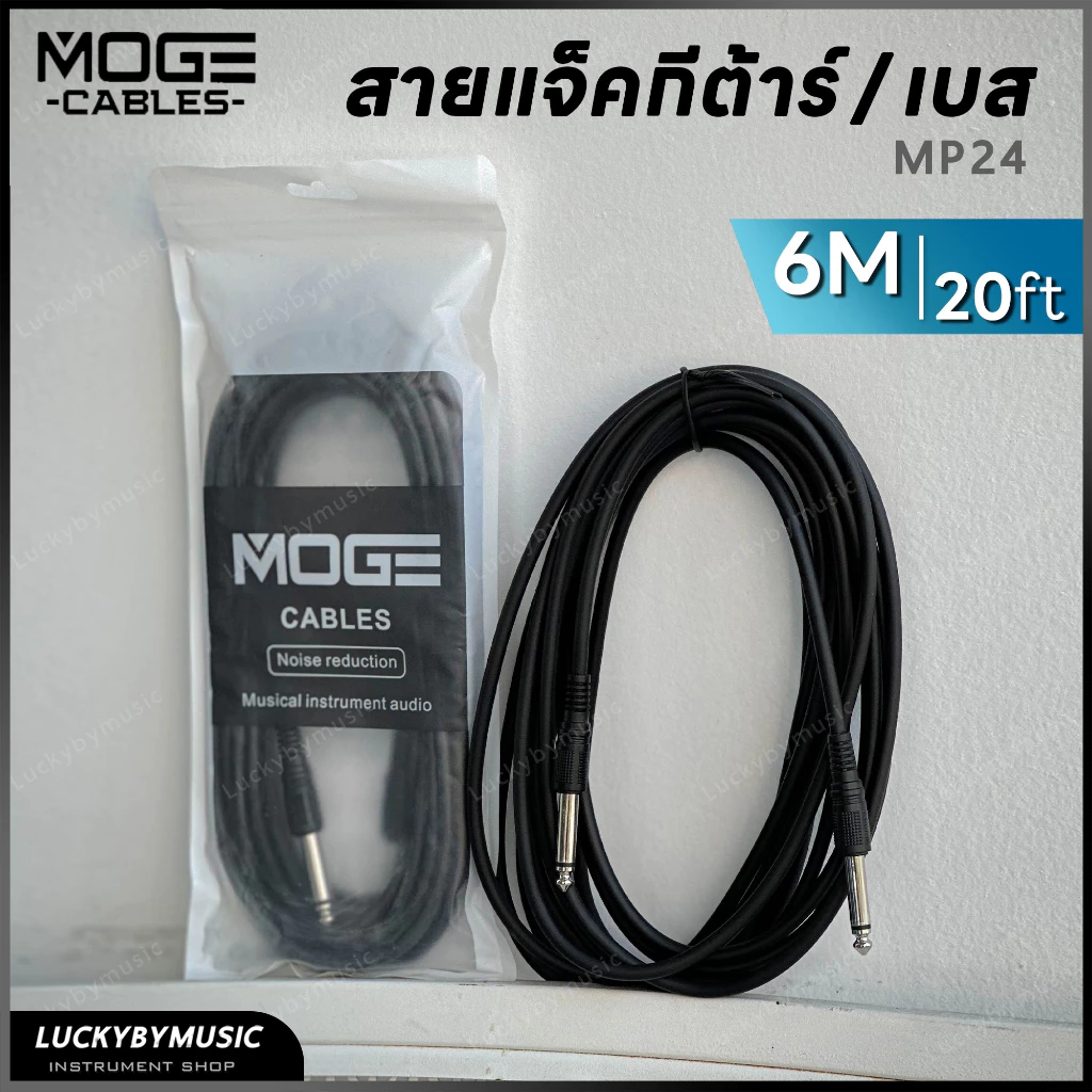 สายแจ็ค MOGE ขนาด 6M. สายแจ็คกีต้าร์โปร่ง ไฟฟ้า เบส รับสัญญาณได้ชัดเจน