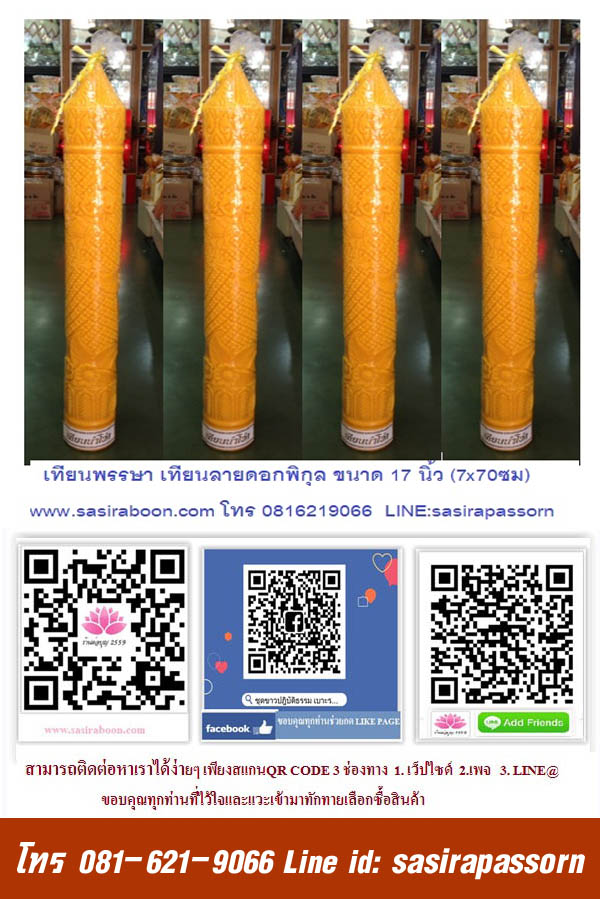 เทียนพรรษาลายดอกพิกุล 17 นิ้ว
