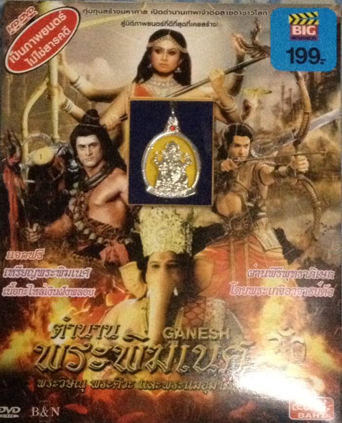 ตำนานพระพิฆเนศ พระวิษณุ พระศิวะ พระแม่อุมาเทวี (ภาค7)
