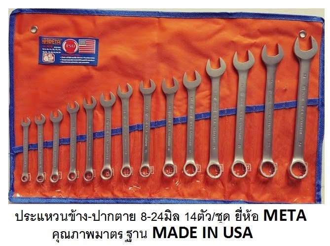 ประแจรวมไม่น้อยกว่า 14 ขนาด META มาตรฐาน USA ราคาขายส่ง500บาท