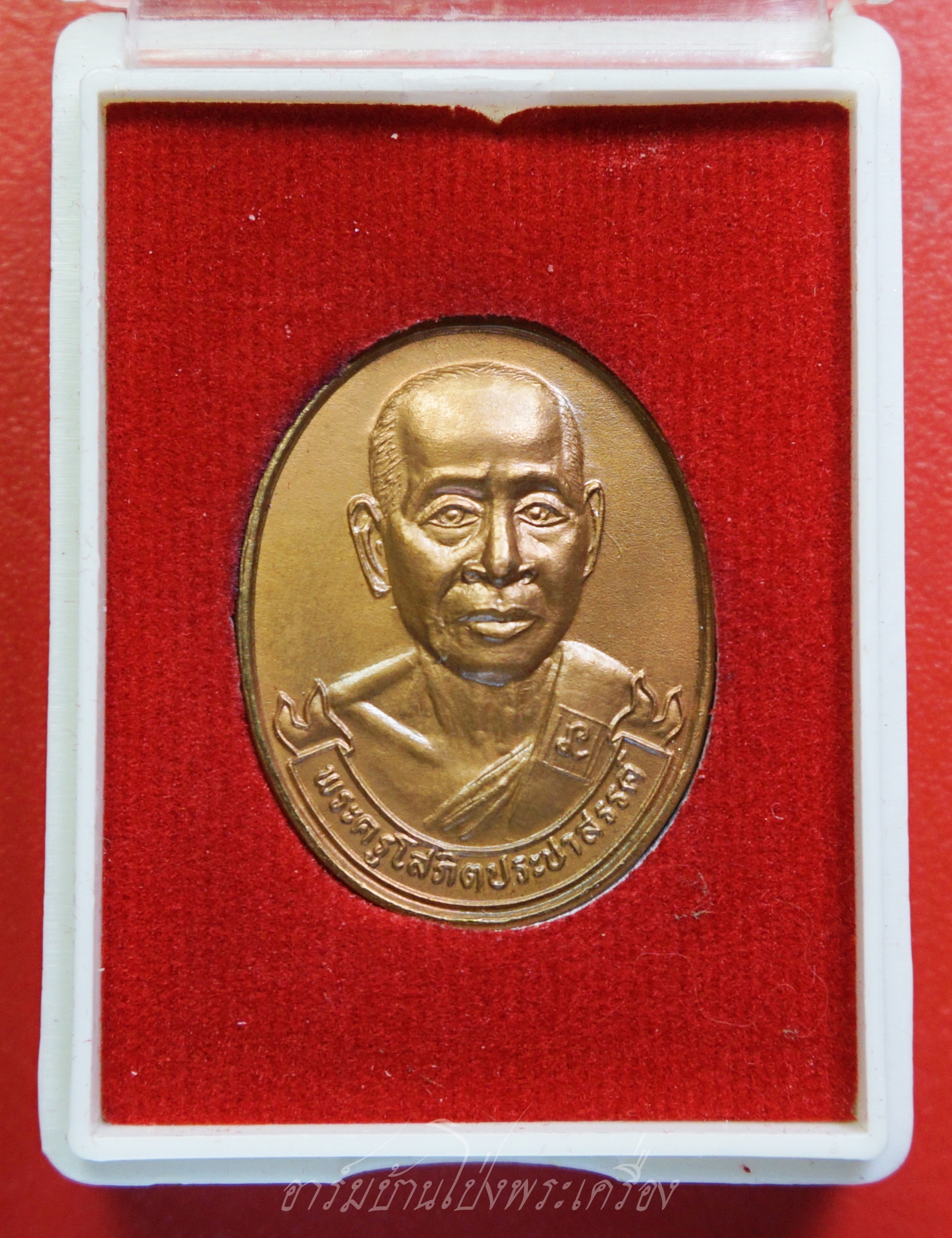 พระครูโสภิตประชาสรรค์ วัดโพธิ์รัตนาราม(โพธิ์คู่) ที่ระลึกงานทำบุญ๗๒ปี ราชบุรี ปี๒๕๔๘ เนื้อทองแดง(องค์ที่1)