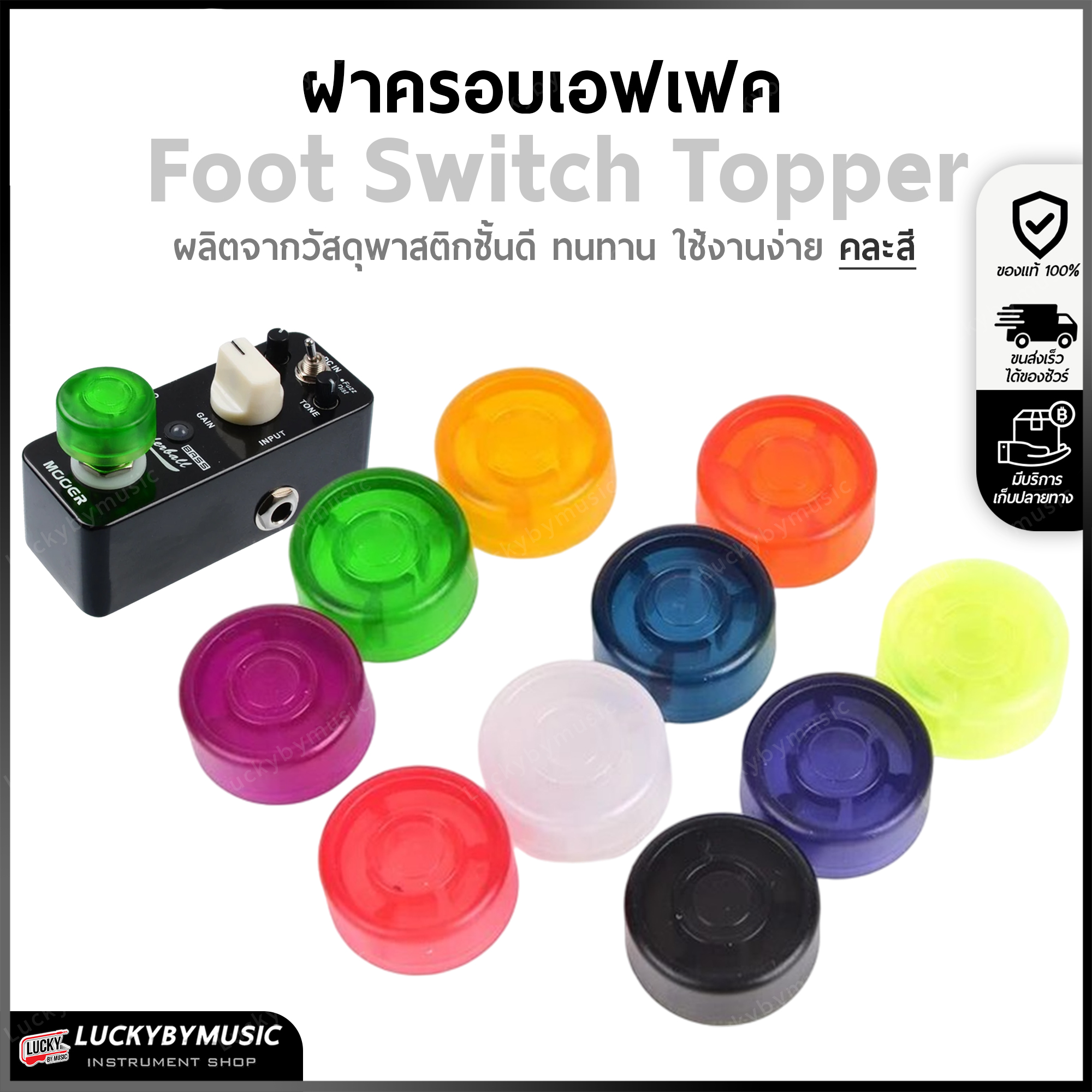ฝาครอบเอฟเฟค จุกครอบเอฟเฟค (1ชิ้น) คละสี วัสดุของแรง Foot Switch Topper จุกเอฟเฟค - มีปลายทาง