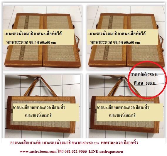 อาสนะเสื่อพับได้ ขนาด 60x60