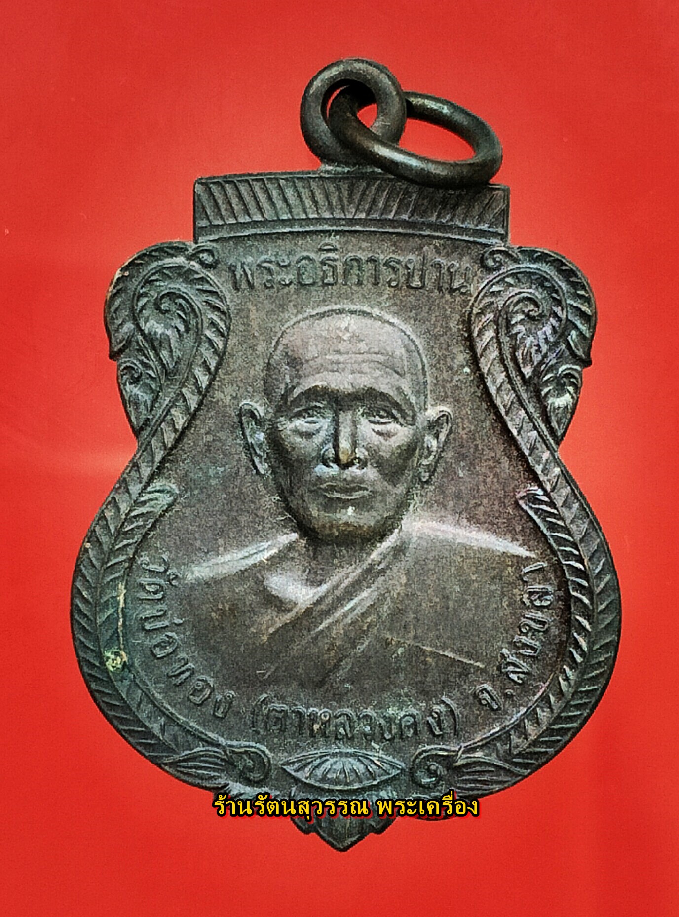 เหรียญรุ่นแรกของพ่อท่านแก้ว วัดบ่อทอง (วัดตาหลวงคง) องค์ที่๘