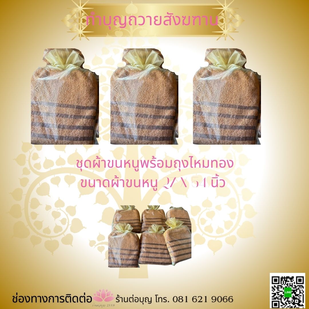 ชุดสังฆฑาน ผ้าขนหนูพระ