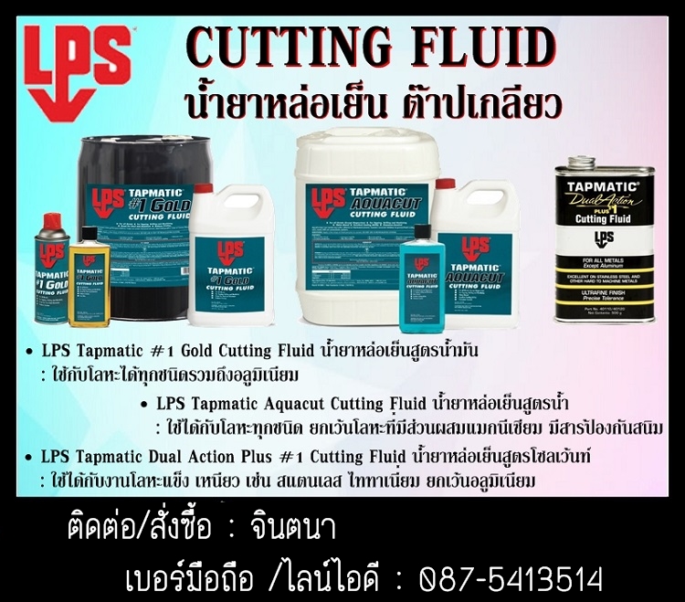 (จิน0875413514)นำเข้า-จำหน่าย LPS Tapmatic #1 Gold Cutting Fluidน้ำยาหล่อเย็นสูตรน้ำมัน .ใช้ได้กับโลหะทุกชนิด ที่มีส่วนผสมใช้หล่อลื่นและระบายความร้อนได้ดีป้องกันการเกิดสนิม ช่วยรักษาความคมของอุปกรณ์