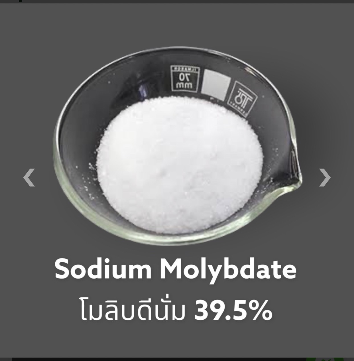 โซเดียมโมลิปเดท 39.6% บรรจุ 1000 กรัม