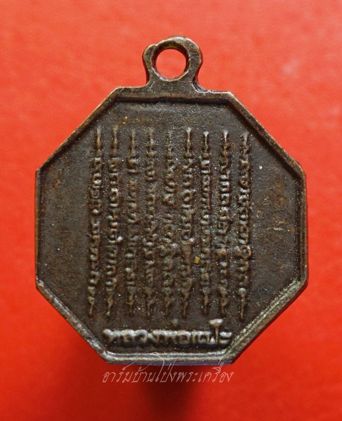 หลวงพ่อแป๊ะ วัดสว่างอารมณ์ เหรียญแปดเหลี่ยม ด้านหน้ายันต์นกสาริกา หลังยันต์เก้าแถว(องค์ที่2)