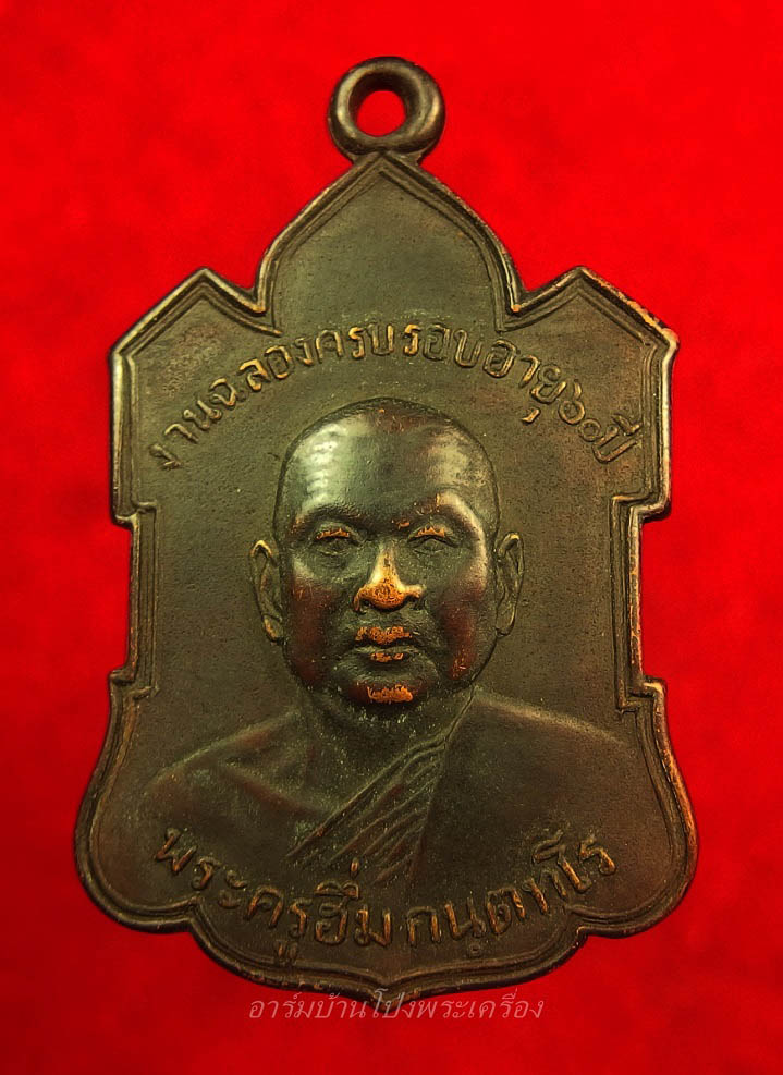 หลวงพ่อฮึ่ม วัดปลักแรด รุ่นแรก เนื้อทองแดงรมดำ(องค์ที่4)
