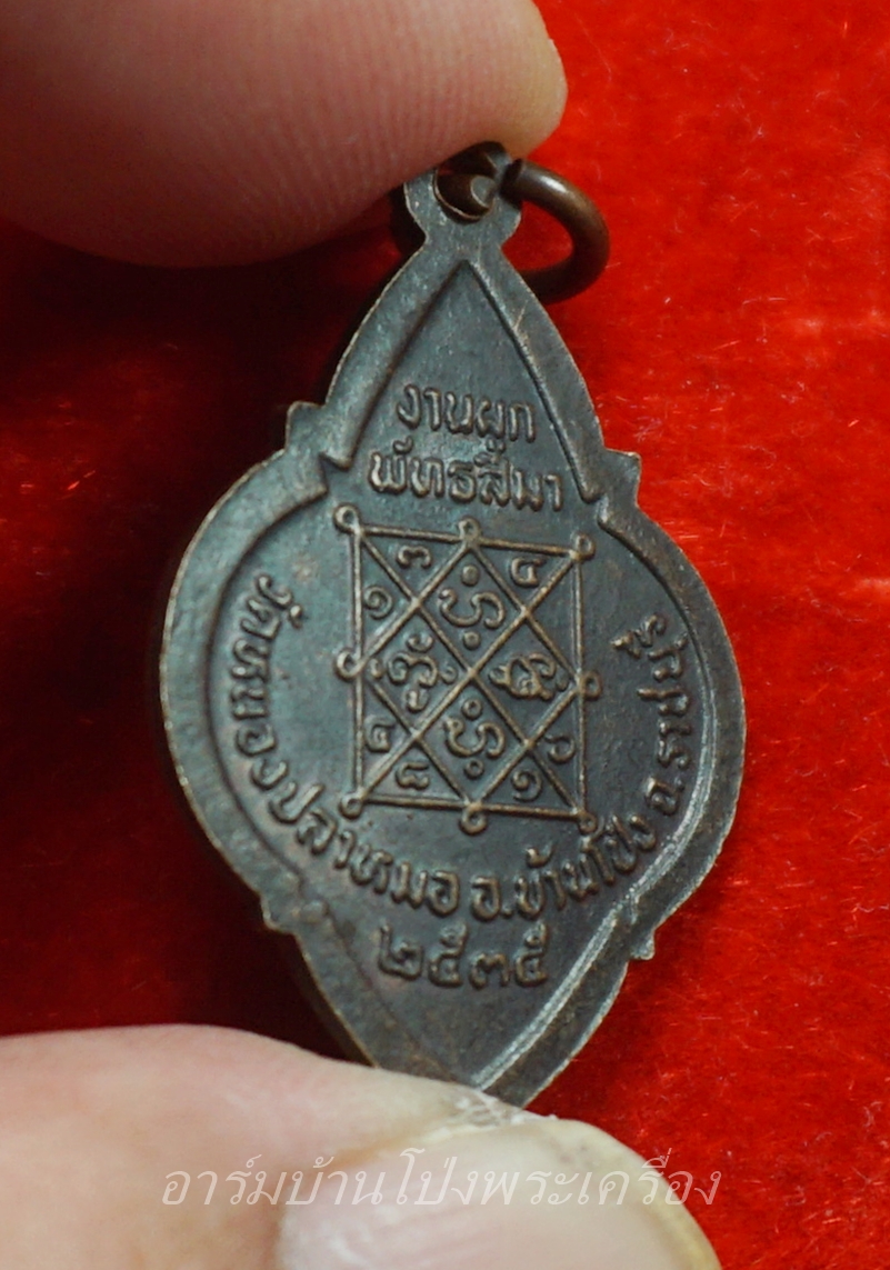 พระครูมูล วัดหนองปลาหมอ งานผูกพัทธสีมา ปี๒๕๓๕ เนื้อทองแดง(องค์ที่2)