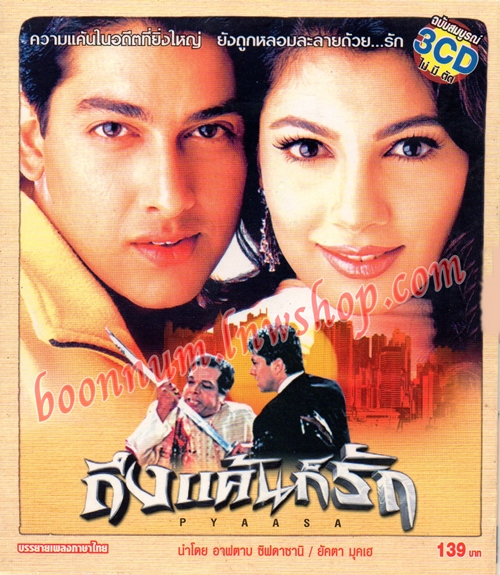 ถึงแค้นก็รัก (PYAASA)