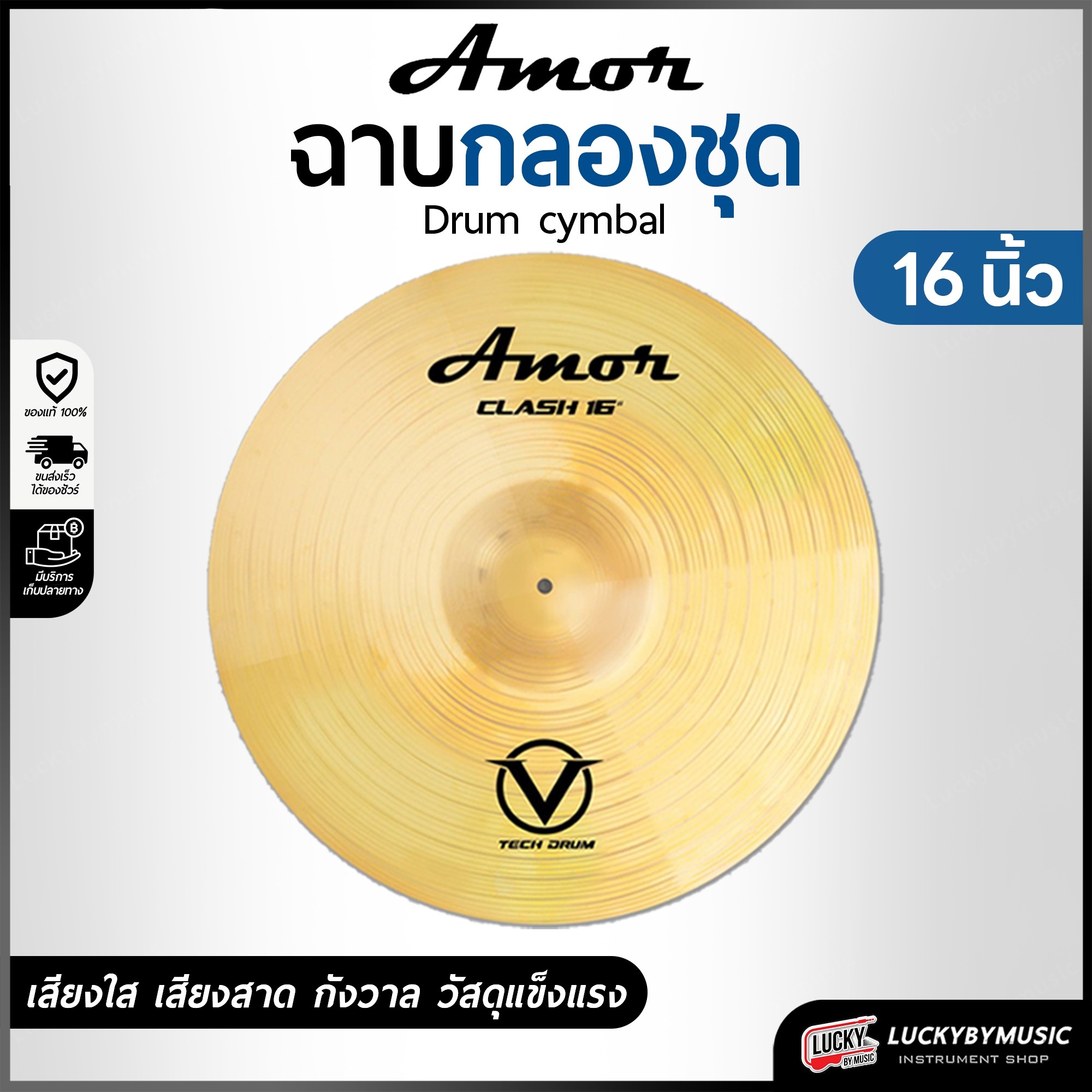 ฉาบ Cymbal Amor ขนาด 16 นิ้ว โลหะผสมทองเหลือง มีเส้นร่องเสียงเพิ่มเติม เพื่อความกังวาน