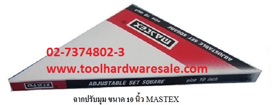 ฉากปรับมุมMastex8นิ้ว ราคาส่ง