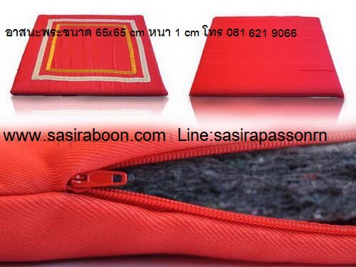 อาสนะเบาะรองนั่ง ตีขอบทอง 65x65 CM หนา 1 นิ้ว