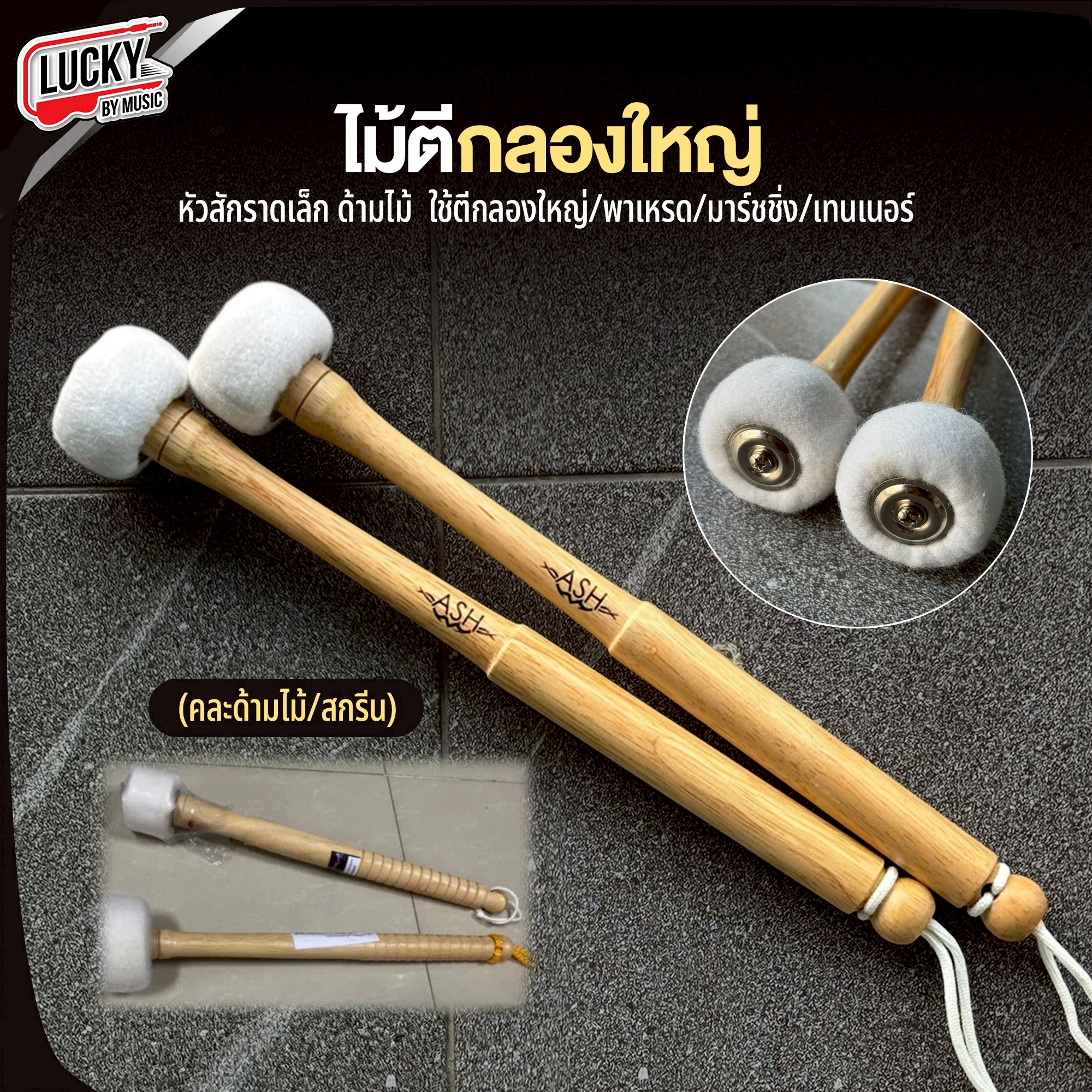ไม้ตีกลองใหญ่ ด้ามไม้ คละลายสกีน หัวสักราดเล็ก ไม้กลองพาเหรด กลองมาร์ชชิ่ง เทรนเนอร์ หัวนวม คละสีพู่ คู่/เดี่ยว คละด้านไม้กึง