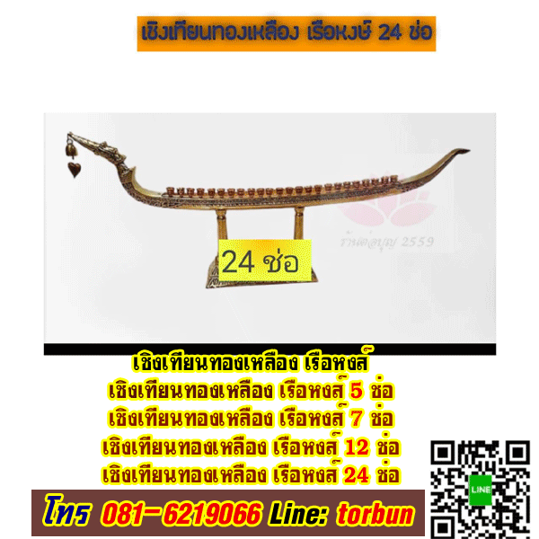 เชิงเทียนทองเหลืองเรือหงษ์ 5 ช่อ