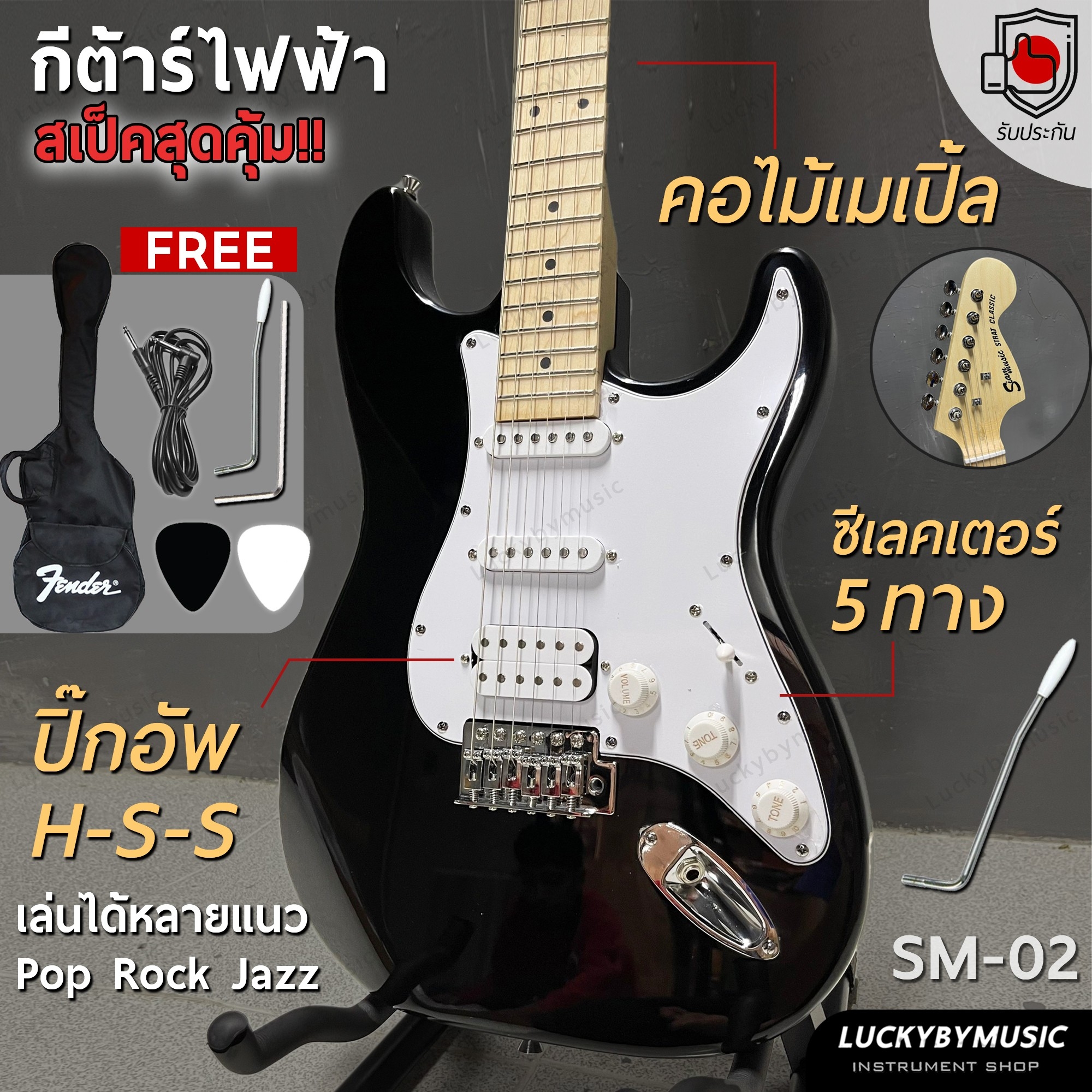 กีต้าร์ไฟฟ้า Siam music รุ่น SM-02-F (BK) ปิ๊กอัพ HSS สีดำ เล่นได้หลายแนว FREE!! กระเป๋า สายแจ็ค ปิ๊ก2 คันโยก ประแจ