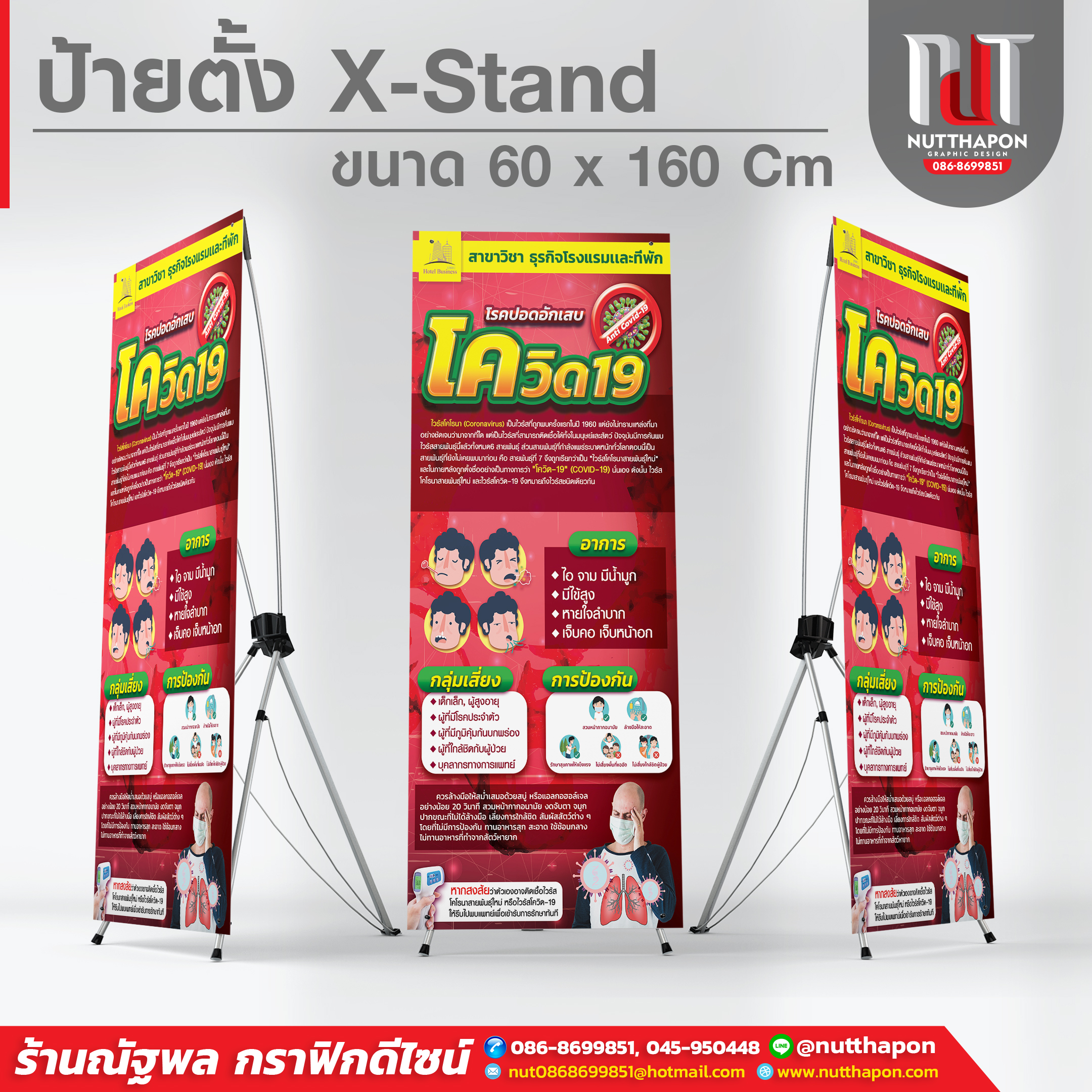 ป้าย X-Stand ขนาด 60 x 160 Cm "โควิด 19"