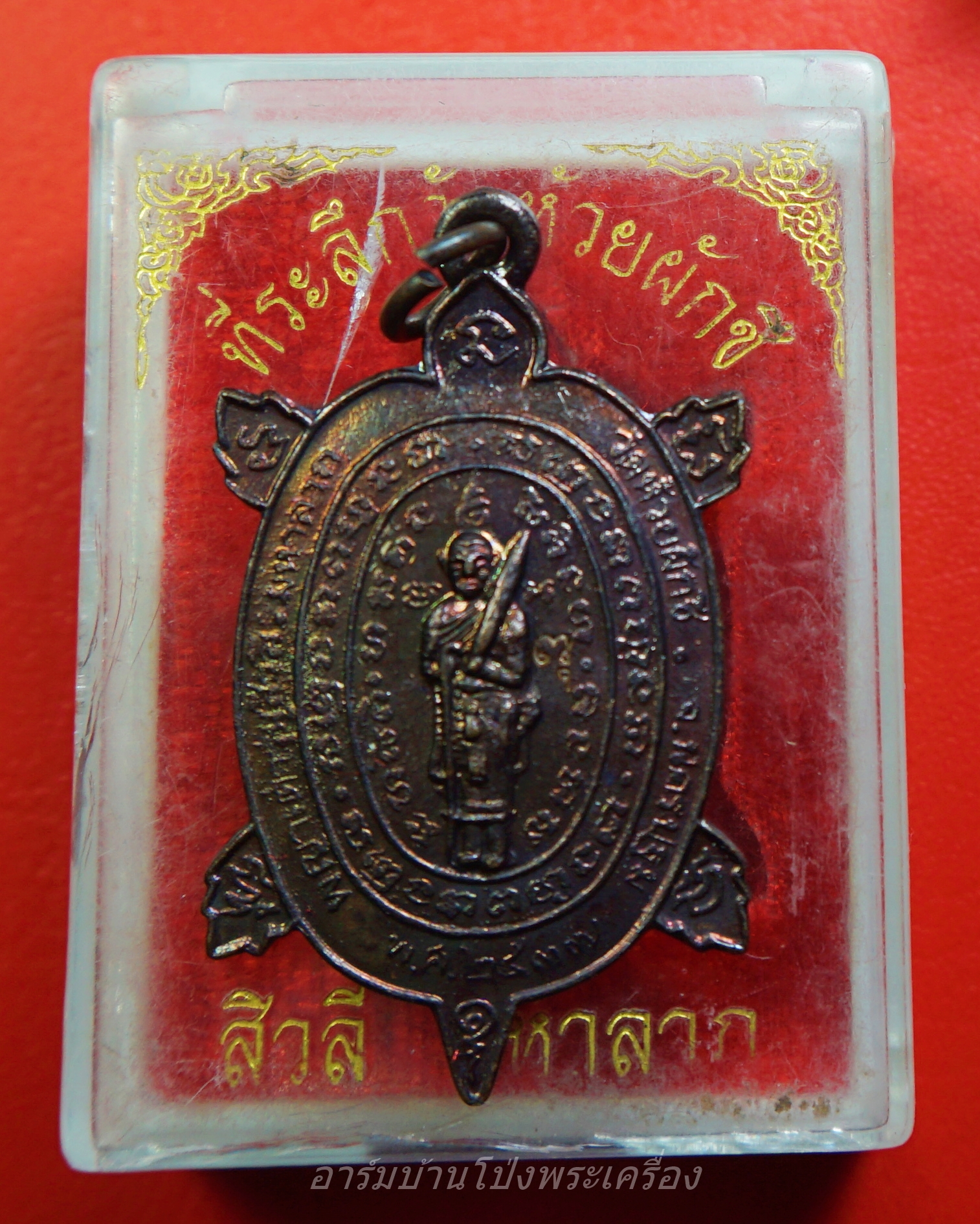 หลวงพ่อบ้อง วัดห้วยผักชี พญาเต่ารุ่นสิวลีมหาลาภ เนื้อทองแดง หลวงปู่หลิวร่วมปลุกเสก ตอกโค้ท(องค์ที่1)