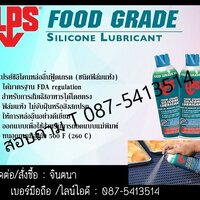 (จิน0875413514) นำเข้า-จำหน่าย LPS FoodGrade Silicone Lubricant สเปรย์ซิลิโคนหล่อลื่นฟู้ดเกรด (สูตรแห้ง) ใช้ในการหล่อลื่นยาง พลาสติก สำหรับอุตสาหกรรมอาหารๆและยา