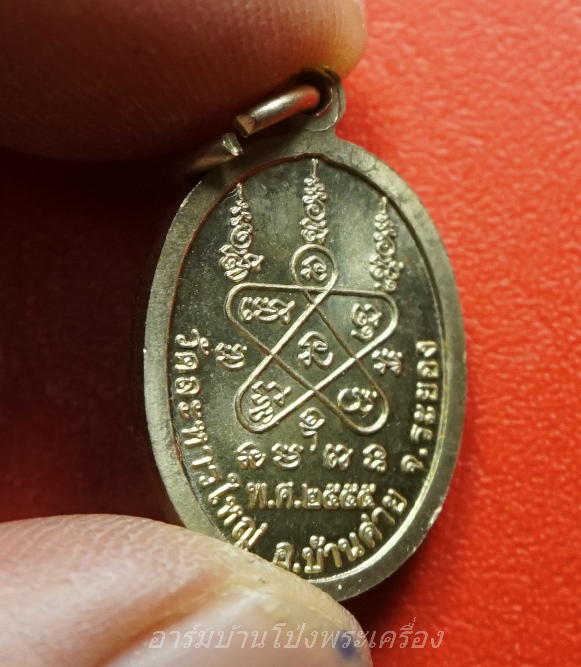 หลวงปู่สิน วัดละหารใหญ่ จ.ระยอง ปี ๒๕๕๕ เม็ดแตงใหญ่ เนื้ออัลปาก้า(องค์ที่1)