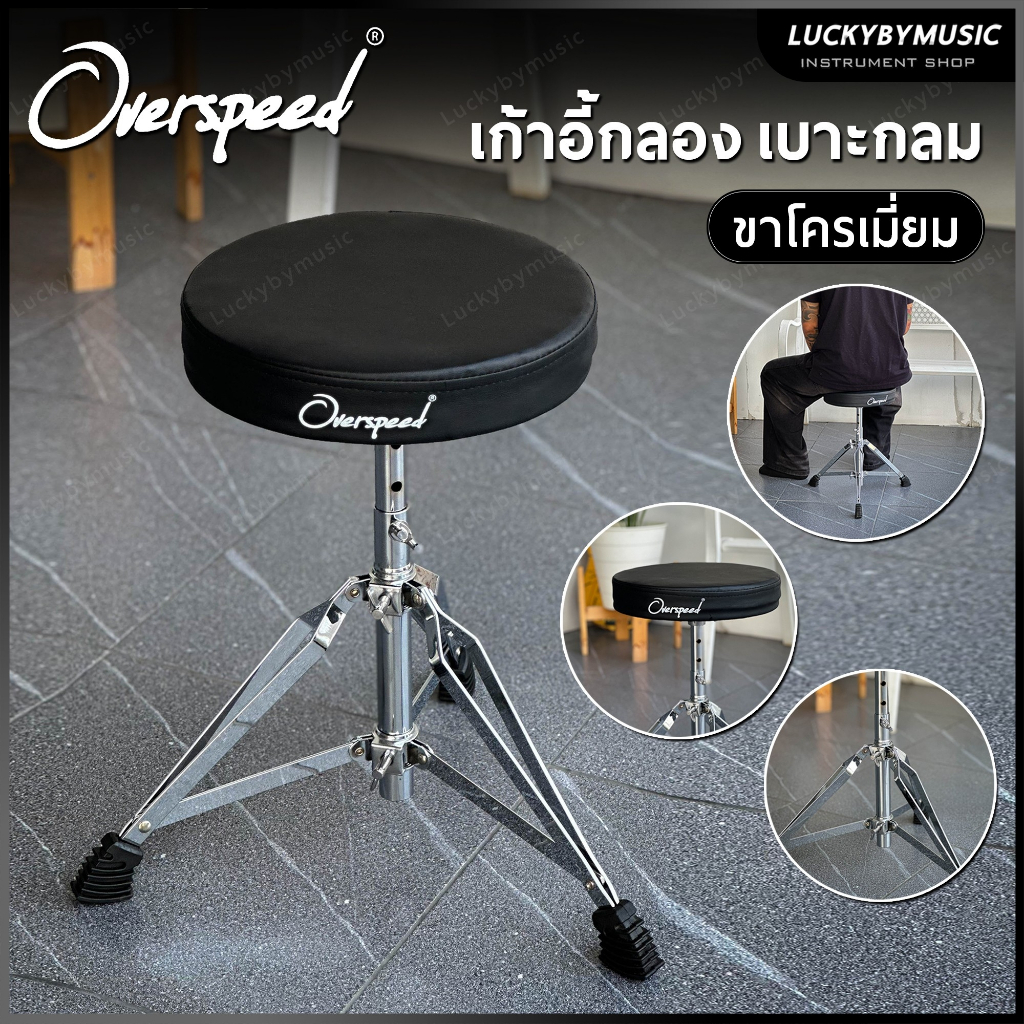 เก้าอี้กลอง Overspeed เบาะทรงกลม ขาโครเมี่ยมคู่ เก้าอี้ตีกลอง รับน้ำหนักได้ดี เบาะกลมหุ้มหนัง ปรับระดับได้