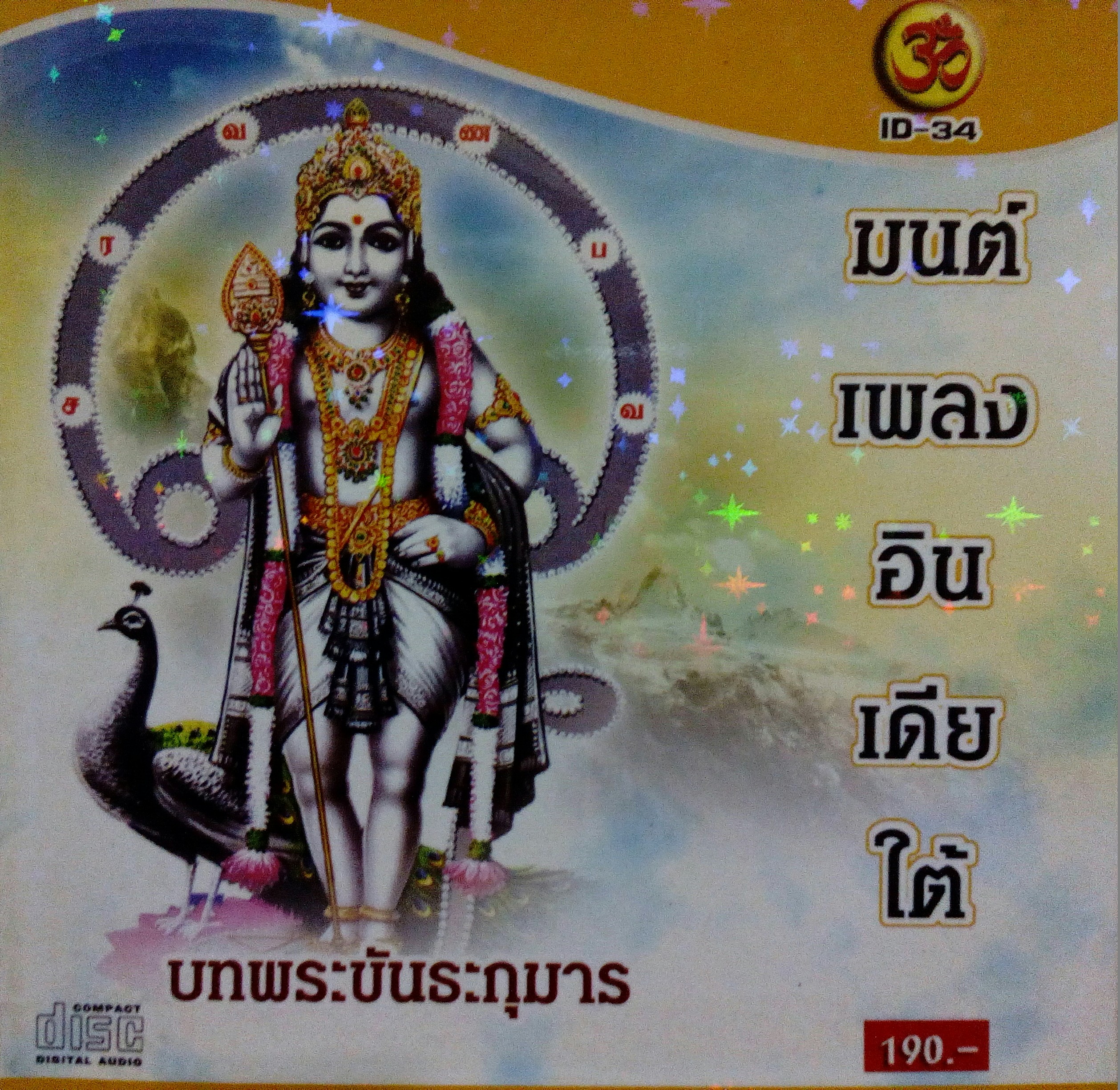 มนต์เพลงอินเดียใต้พระขันธกุมาร