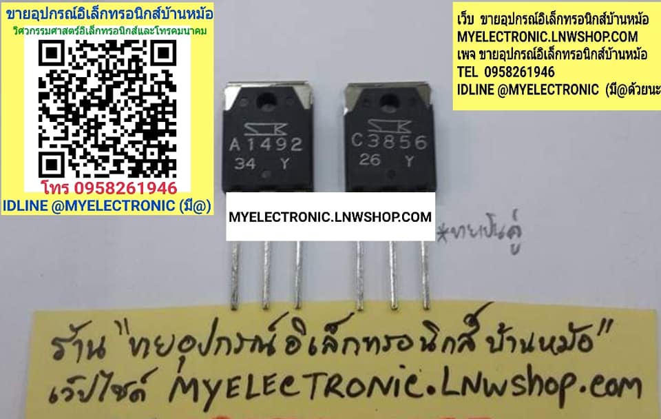 ขาย 2SA1492+2SC3856ตัวถังTO-247ยี่ห้อSANKEN ราคา คู่ละ . . หน่วย บาท มีหน้าร้านอยู่บ้านหม้อ กรุงเทพ ส่งของเร็ว มาซื้อหน้าร้านได้ สั่งปุ๊บส่งปั๊บ