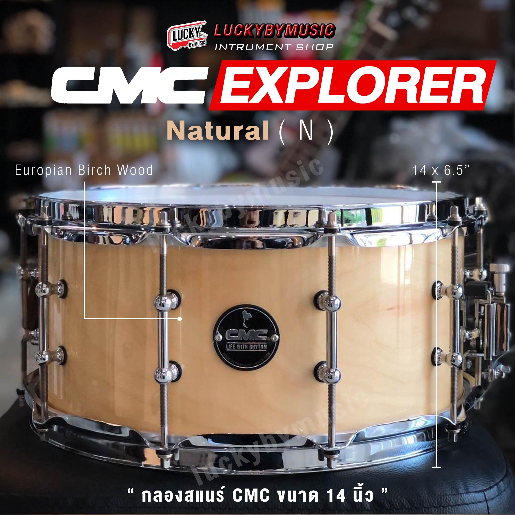 ส่งด่วน🚚 กลองสแนร์ CMC The Explorer Birch Snare ไม้เบิร์ช CMC รุ่น The Explorer Birch Series สีไม้ 🥁 หนังกลองของ Remo USA เสียงคมชัด 🔥