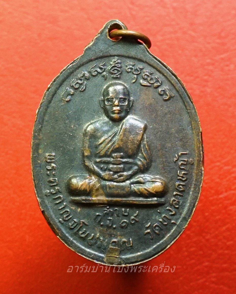 หลวงพ่อลำใย วัดทุ่งลาดหญ้า รุ่นแรก เนื้อทองแดง(องค์ที่3)