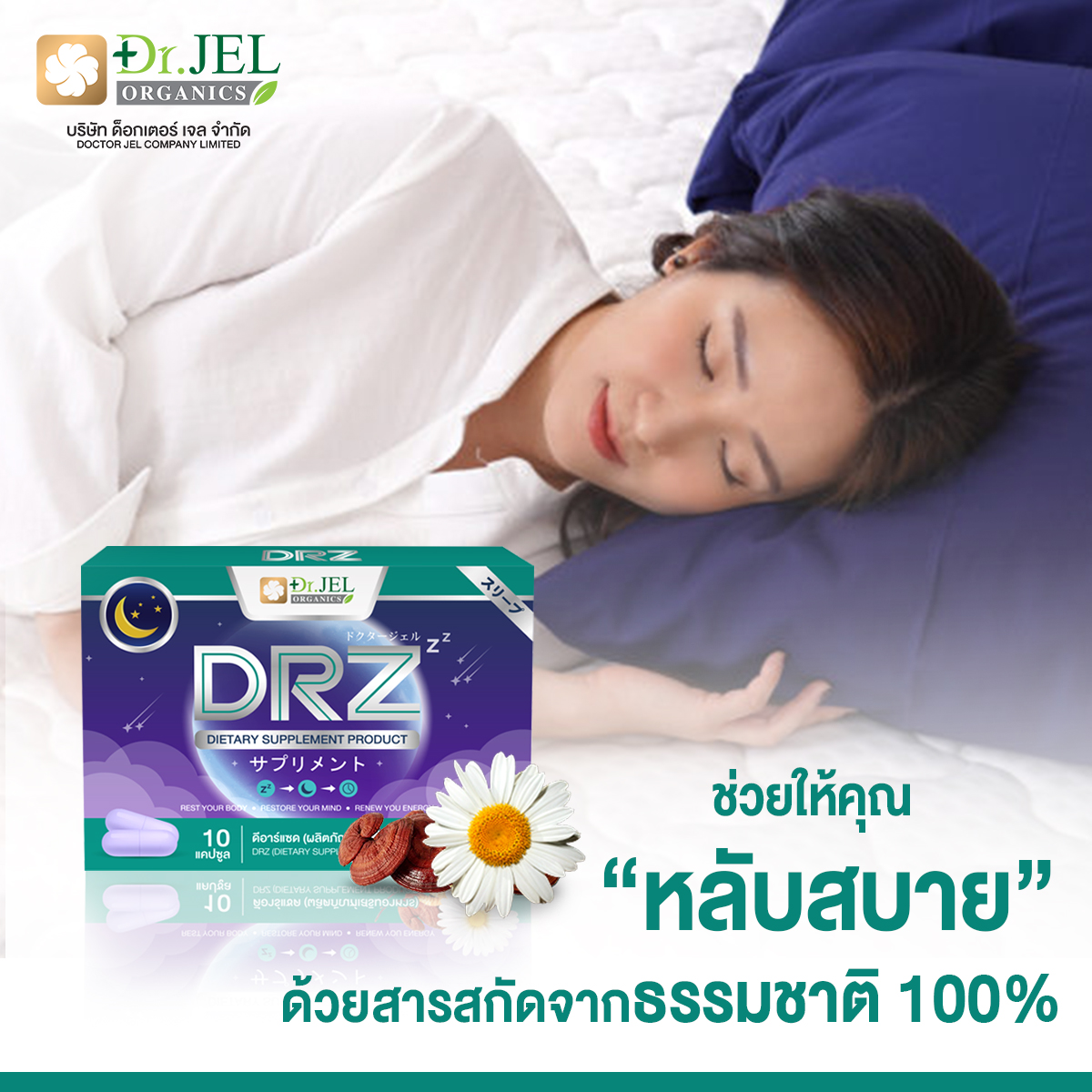 DRZ Dr.Z (Sleep Zzz) ตัวช่วยในการนอนหลับ พักผ่อนอย่างเต็มที่ อย่างไม่เคยรู้สึกมาก่อน (10แคปซูล) ช่วยในการนอนหลับ เพิ่มประสิทธิภาพในการนอนหลับให้ดียิ่งขึ้น หลับเร็ว หลับลึก หลับสนิท ไม่สะดุ้งตื่นตอนกลางคืน ตื่นมาแล้วสดชื่น ไม่เพลีย ไม่ง่วง ไม่งัวเงียสมองไม