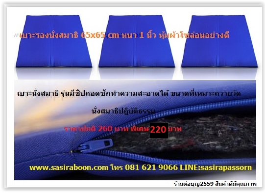เบาะผ้ารองนั่งสมาธิ 65x65 cm หนา 1 นิ้ว