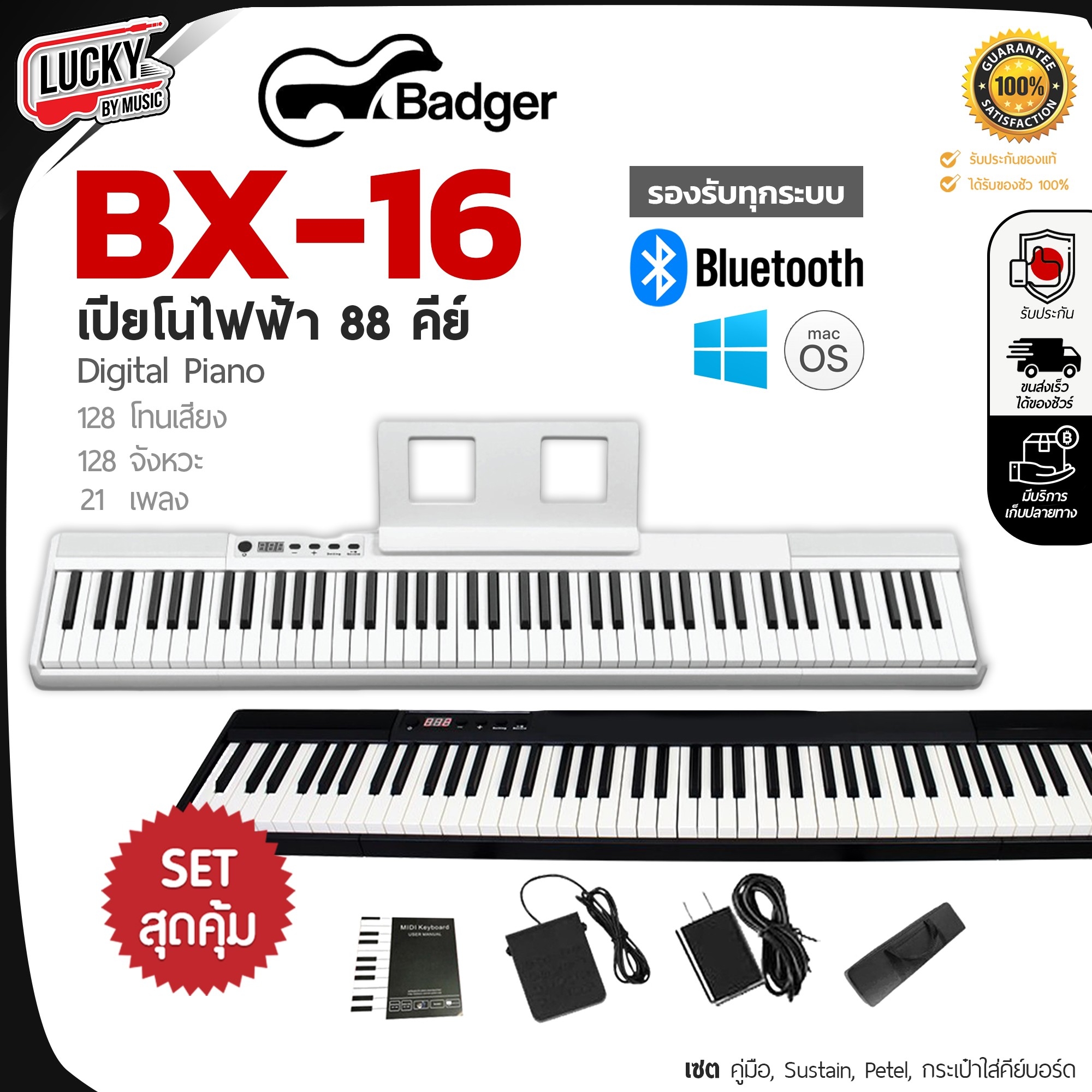 Badger เปียโนไฟฟ้า 88 คีย์ คีย์บอร์ด BX-16 ลิ่มทัชชิ่งดี มีแบตในตัว ฟรี กระเป๋า , Sustain อุปกรณ์