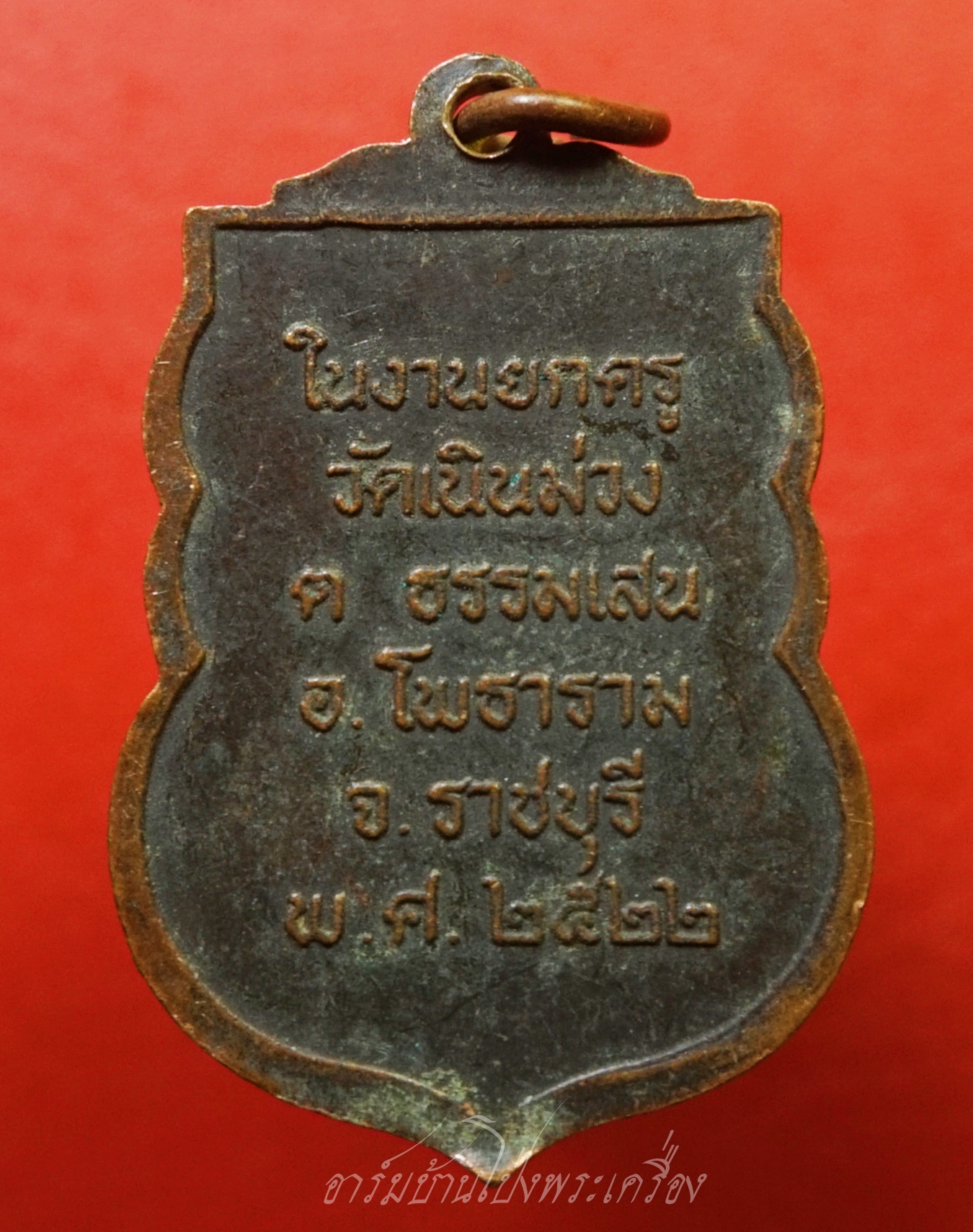 พระอาจารย์เฉลิม ปภาทโร วัดเนินม่วง จ.ราชบุรี ปี๒๕๒๒ รุ่น๑ เนื้อทองแดงรมดำ(องค์ที่1)