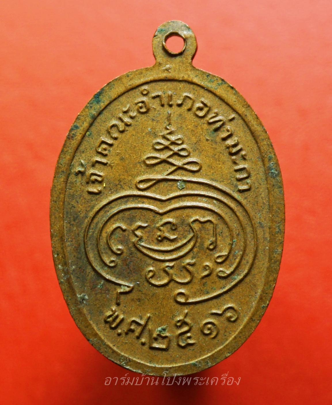 พระครูจริยาภิรัต วัดลูกแก จ.กาญจนบุรี ปี๒๕๑๖ พิมพ์ใหญ่ เนื้อทองแดงผิวไฟ(องค์ที่1)