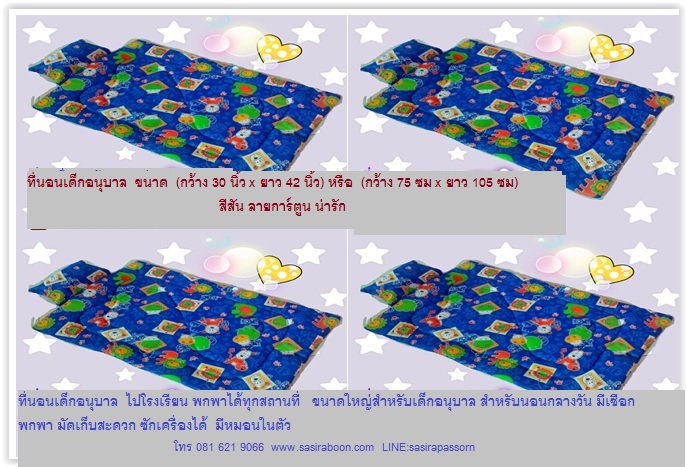 ที่นอนเด็กอนุบาล โทนสีฟ้า สีน้ำเงิน