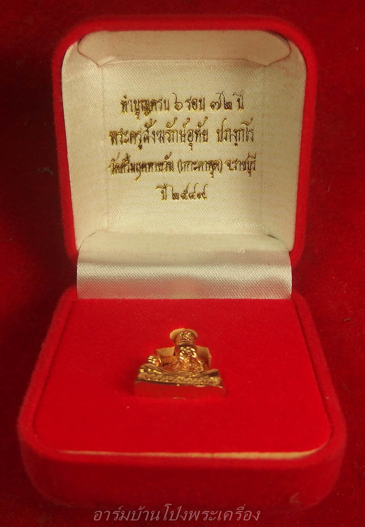 หลวงพ่ออุทัย วัดเกาะตาพุด ทำบุญครบ ๖ รอบ พร้อมกล่องกำมะหยี่(องค์ที่2)