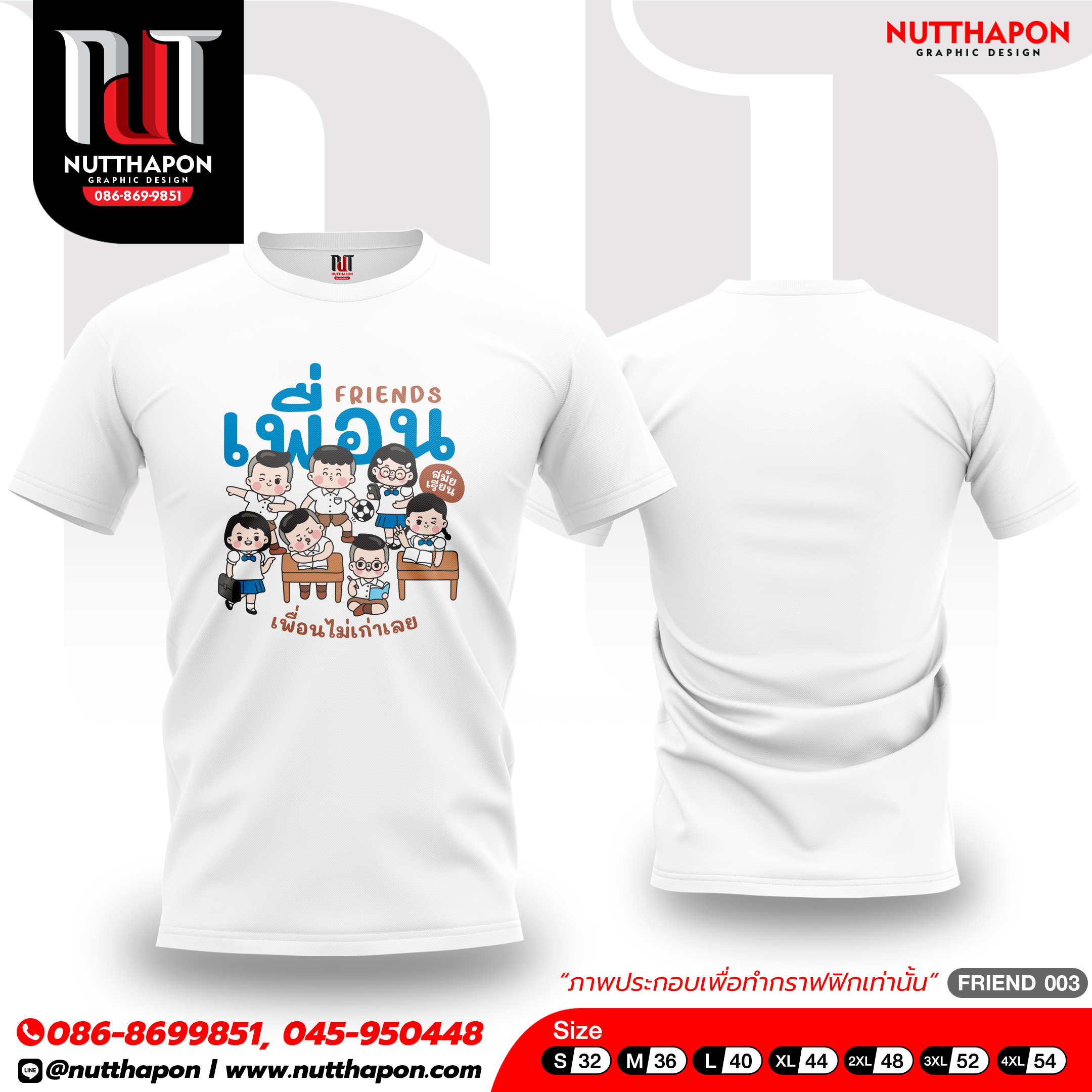 เสื้อเพื่อน