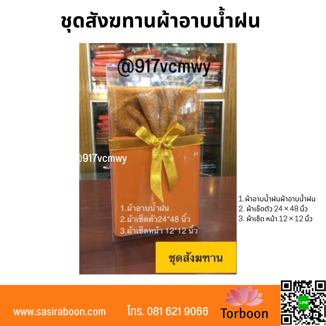 ชุดสังฆทานผ้าอาบน้ำฝนชุดสังฆทานผ้าอาบน้ำฝน