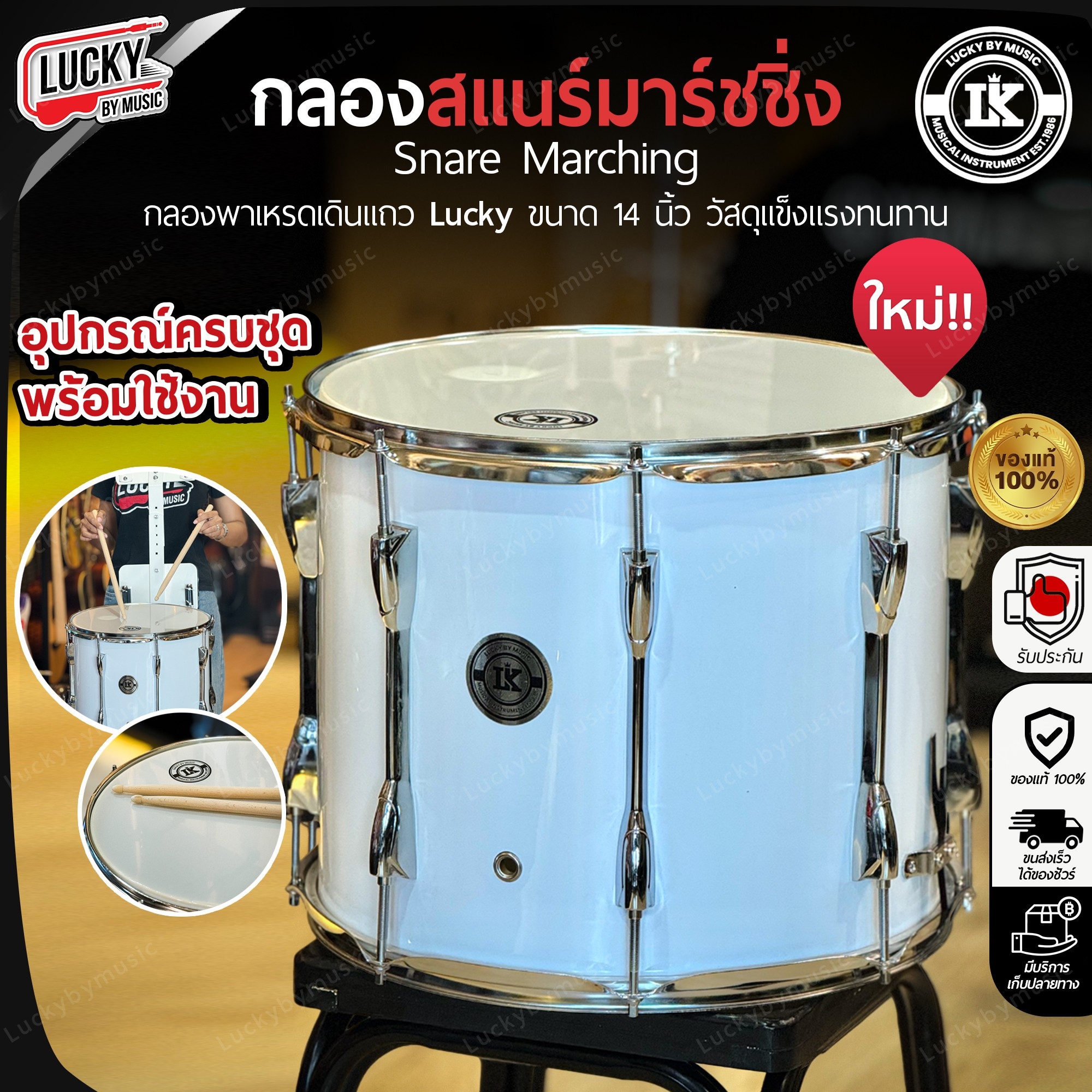 กลองสแนร์มาร์ชชิ่ง Lucky 105 ขนาด 14*12 นิ้ว กลองเดินแถว อุปกรณ์ครบชุด พร้อม อาร์มสะพาย ไม้กลอง