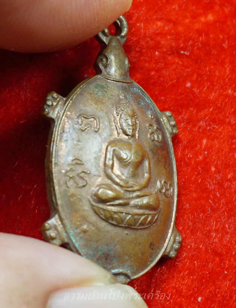 หลวงพ่อยศ วัดบ้านฆ้องใหญ่ เต่ารุ่นสร้างอุโบสถ ปี๒๕๒๔ เนื้อทองแดง(องค์ที่15)