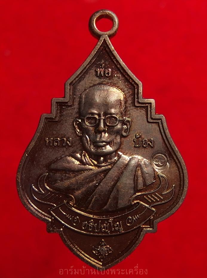 หลวงพ่อบ้อง วัดห้วยผักชี ปี๒๕๕๕ เนื้อทองแดง(องค์ที่1)