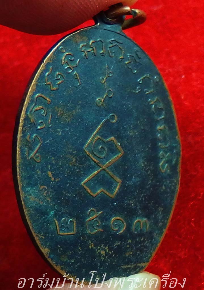 พระสมุุห์ผลัด วัดเฉลิมอาสน์ รุ่นแรก ปี๒๕๑๓ เนื้อทองแดงรมดำ(องค์ที่3)