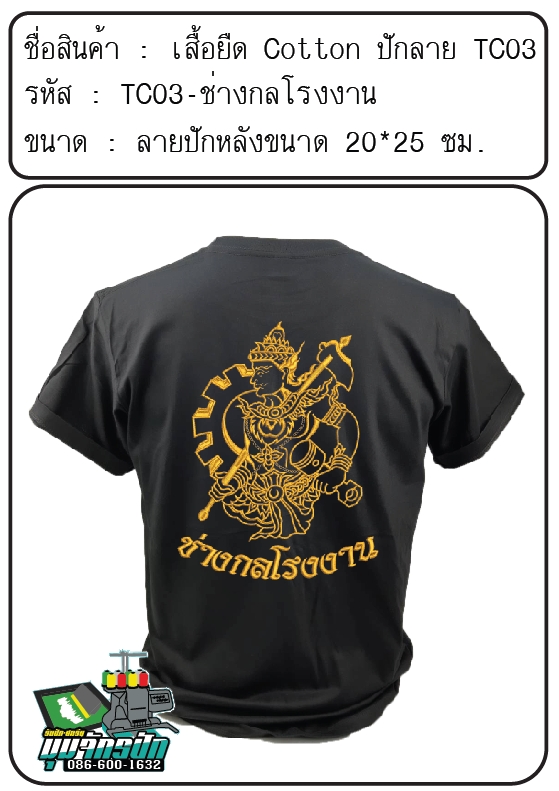 TC03-ช่างกลโรงงาน (ปักเฉพาะด้านหลัง)