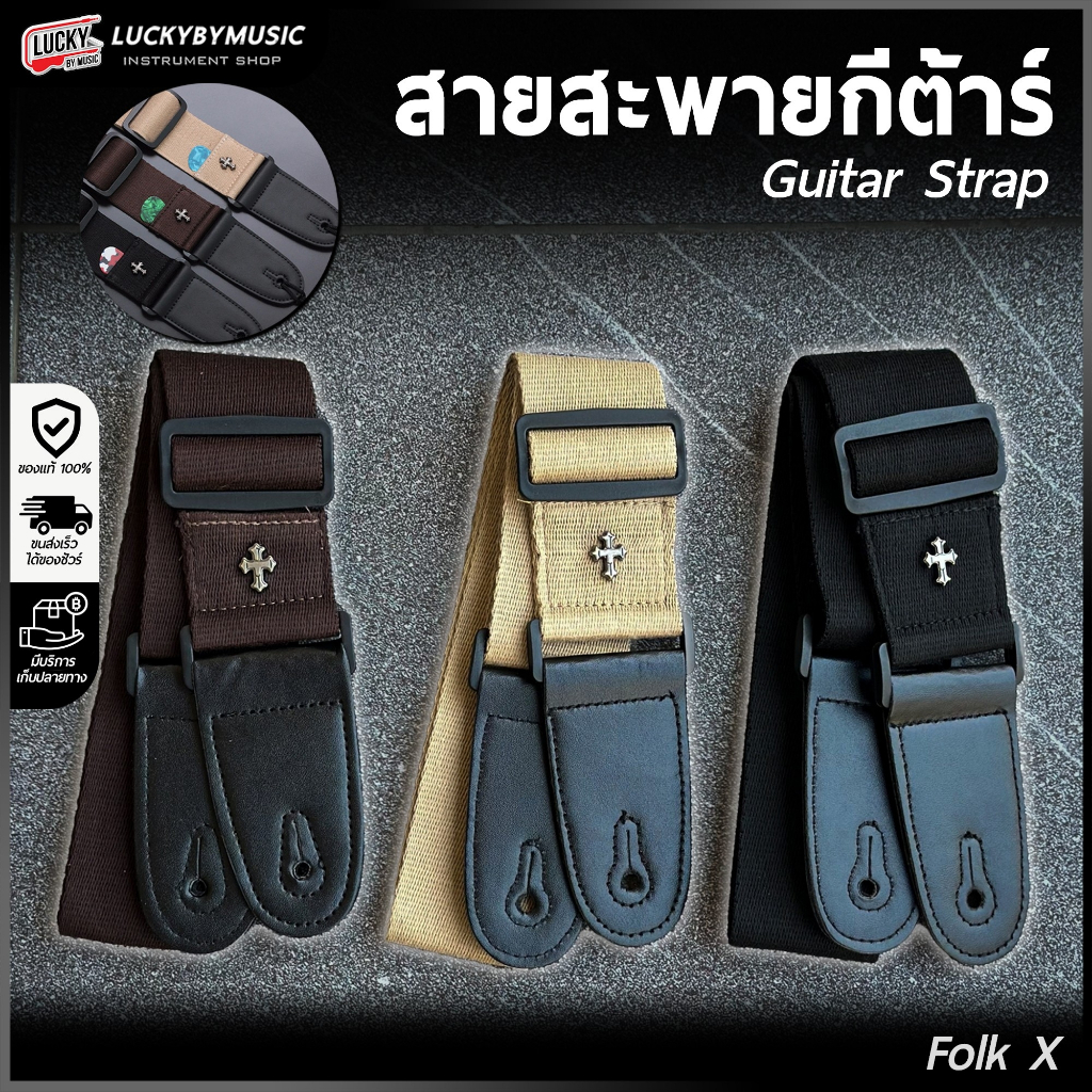 สายสะพายกีต้าร์ Folk X ใช้ได้ทั้งกีต้าร์โปร่ง/ไฟฟ้า /เบส เลือกลายได้ ปรับความสั้น-ยาวได้