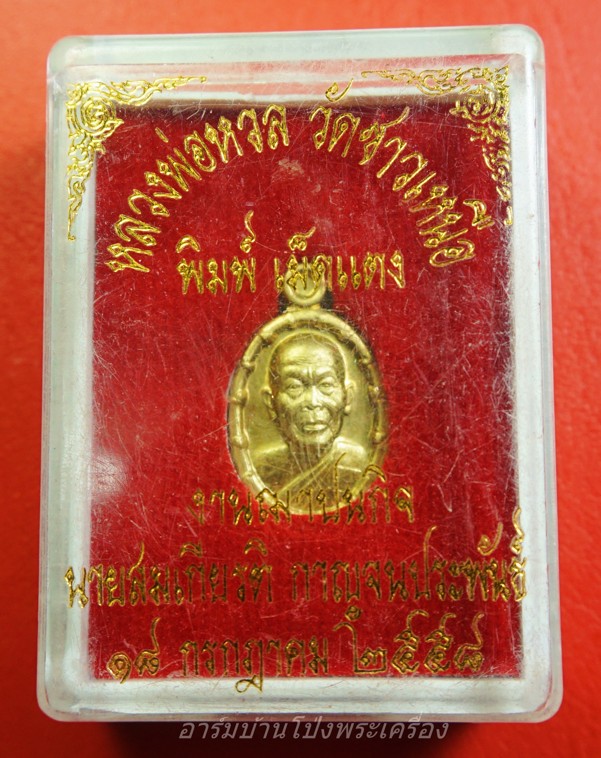 หลวงพ่อหวล วัดชาวเหนือ เม็ดแตง ปี๒๕๕๘ เนื้อฝาบาตร(องค์ที่3)